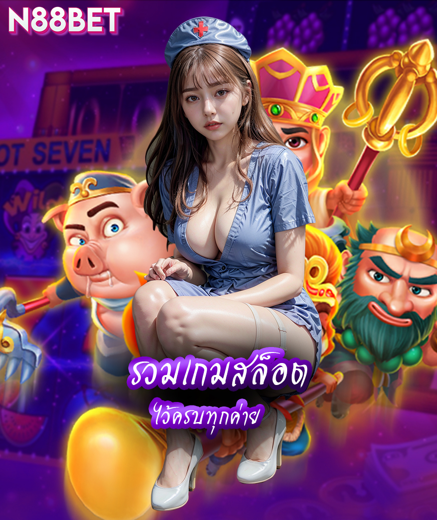 n88bet เข้าสู่ระบบ